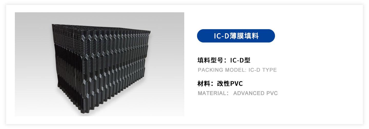 IC-D薄膜填料.jpg